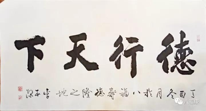 字【德行天下】